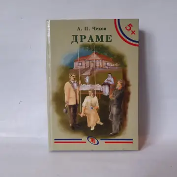 Drame — četvrti primerak — Anton Pavlovič Čehov, polovna knjiga