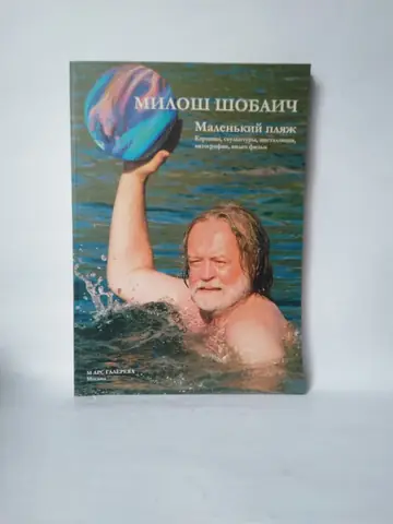 Miloš Šobajić — monografija (na ruskom) — Grupa autora, polovna knjiga