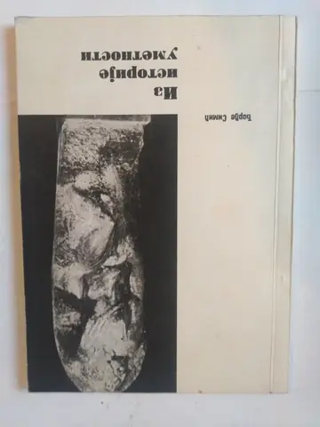 Iz istorije umetnosti — Đorđe Simić, polovna knjiga