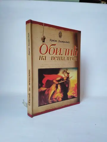 Obilić na vešalima — Dragan Damjanović, polovna knjiga
