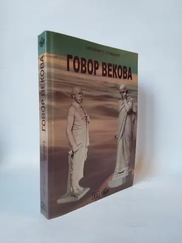 Govor vekova — Svetomir P. Stožinić, polovna knjiga