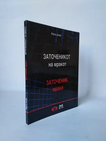 Zatočenik tame — Grupa autora, polovna knjiga