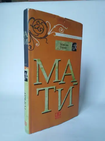Mati — drugi primerak — Maksim Gorki, polovna knjiga