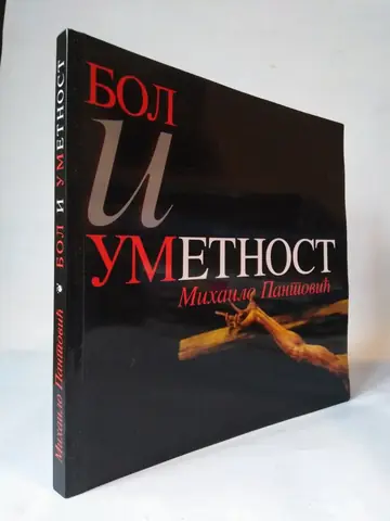 Bol i umetnost — Mihailo Pantović, polovna knjiga