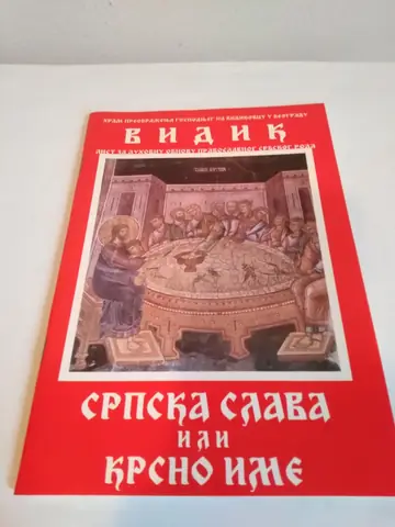Srpska slava ili krsno ime — Grupa autora, polovna knjiga