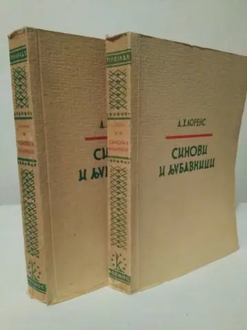 Sinovi i ljubavnici — D. H. Lorens, polovna knjiga