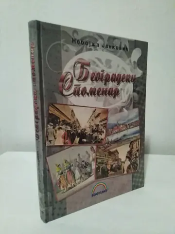 Beogradski spomenar — Nebojša Janković, polovna knjiga