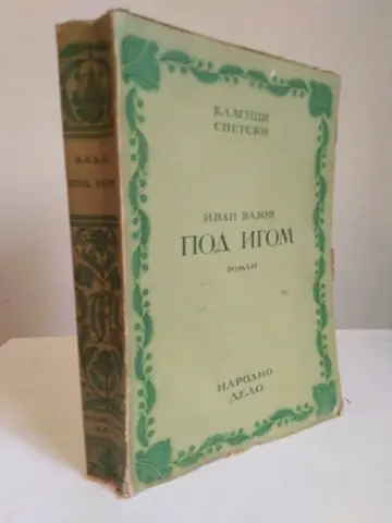 Pod igom — Ivan Vazov, polovna knjiga