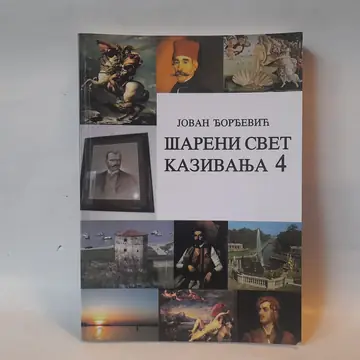 Šareni svet kazivanja — Jovan Đorđević, polovna knjiga