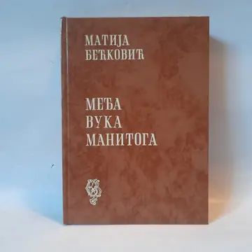 Međa vuka manitoga — Matija Bećković, polovna knjiga