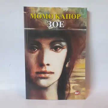 Zoe — treći primerak — Momo Kapor, polovna knjiga