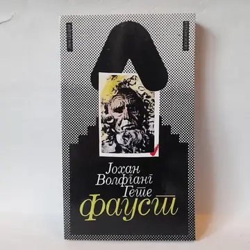 Faust — Johan Volfgang Gete, polovna knjiga