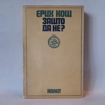 Zašto da ne — Erih Koš, polovna knjiga