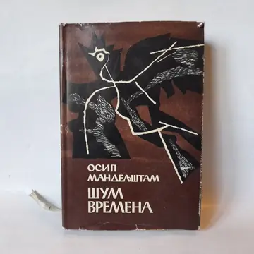 Šum vremena — treći primerak — Osip Mandeljštam, polovna knjiga
