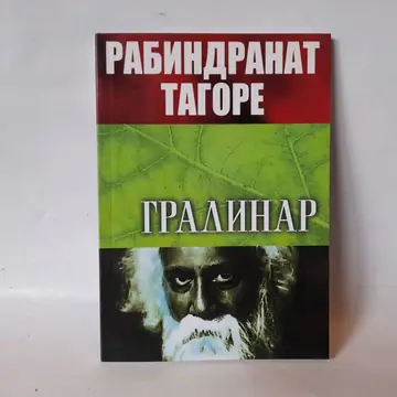 Gradinar — Rabindranat Tagore, polovna knjiga