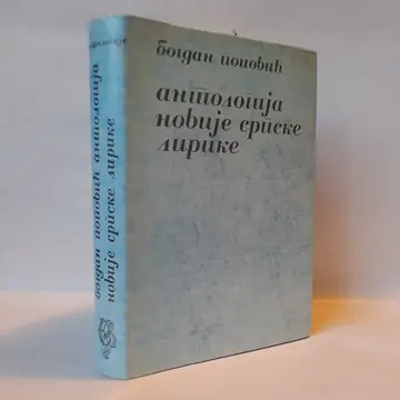 Antologija novije srpske lirike — treći primerak — Bogdan Popović, polovna knjiga