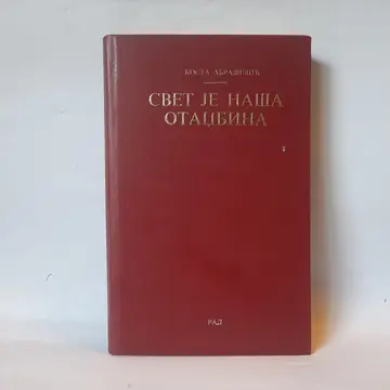 Svet je naša otadžbina — Kosta Abrašević, polovna knjiga