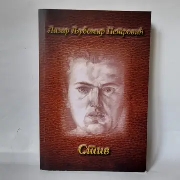 Stiv — Lazar Ljubomir Petrović, polovna knjiga