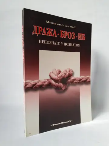 Draža, Broz, IB — nepoznato u poznatom — Mihailo Simić, polovna knjiga