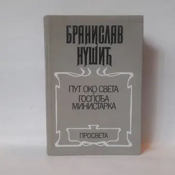 Put oko sveta / Gospođa ministarka — Branislav Nušić, polovna knjiga