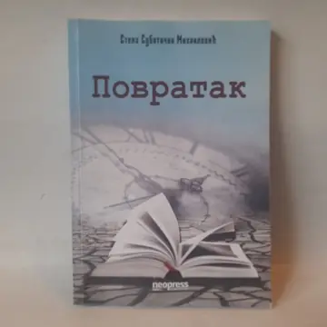 Povratak — Stela Subotički Mihailović, polovna knjiga