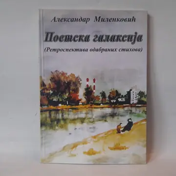 Poemska galaksija — Aleksandar Melnković, polovna knjiga