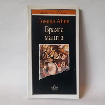 Vražja mašta — Jovica Aćin, polovna knjiga