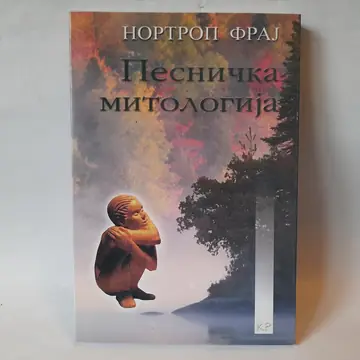 Pesnička mitologija — Nortrop Fraj, polovna knjiga