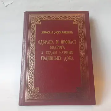 Odbrana i propast Bodroga u sedam burnih godišnjih doba — Grupa autora, polovna knjiga
