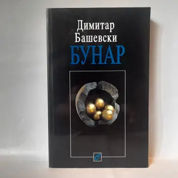 Bunar — Dimitar Baševski, polovna knjiga