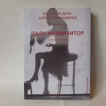 Pali inkvizitor — izabrana dela — Aleksa Đukanović, polovna knjiga
