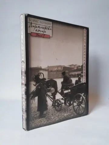 Dijamantska kočija — Boris Akunjin, polovna knjiga