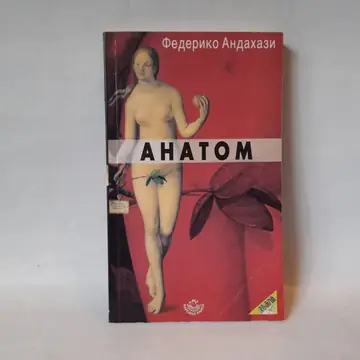 Anatom — Federiko Andahazi, polovna knjiga
