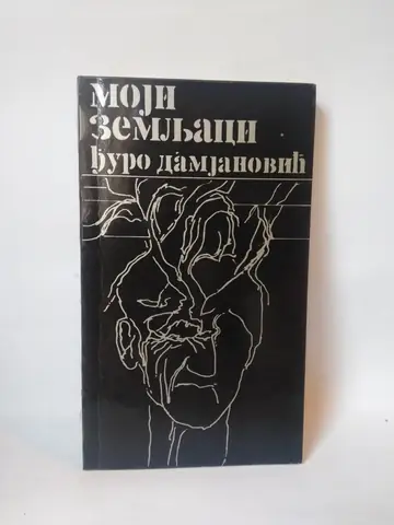 Moji zemljaci — Đuro Damjanović, polovna knjiga