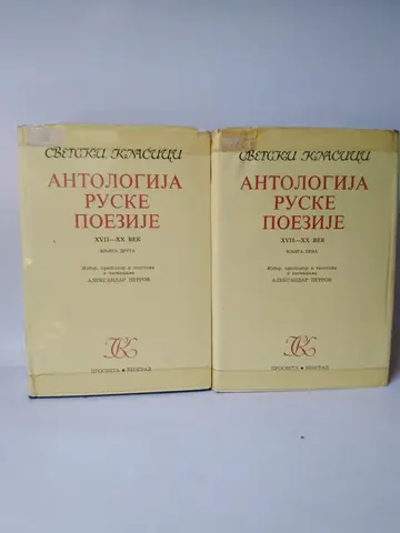 Antologija ruske poezije XVII–XX vek (1–2), polovna knjiga