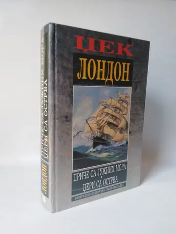 Džeri sa ostrva — priče sa južnih mora — Džek London, polovna knjiga