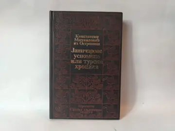Janičareve uspomene — Konstantin Mihailović, polovna knjiga