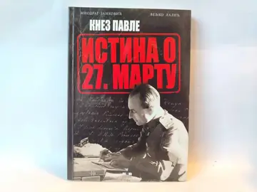 Knez Pavle: istina o 27. martu — Miodrag Janković i Đorđe Lalić, polovna knjiga