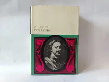 Petar Prvi (sva tri toma) — Aleksej Tolstoj, polovna knjiga