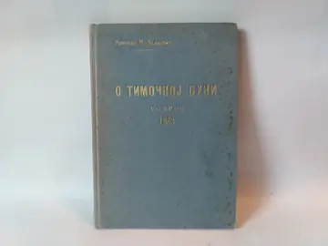 O Timočkoj buni godine 1883 — Momčilo M. Veljković, polovna knjiga
