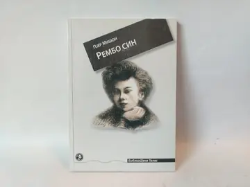 Rembo sin — Pjer Mišon, polovna knjiga