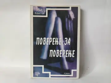 Poverenje za poverenje — Pol Konstan, polovna knjiga