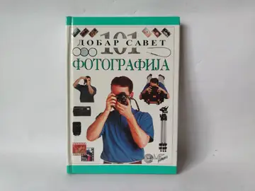 101 dobar savet: fotografija, polovna knjiga