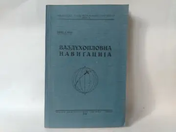 Vazduhoplovna navigacija (1938) — Boris A. Kelo, polovna knjiga