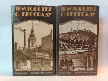 Pripovetke o Beogradu 1–2, polovna knjiga