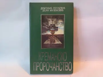 Kremansko proročanstvo — Golubović i Malenković — Golubović i Malenković, polovna knjiga