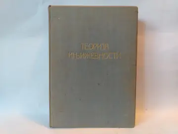 Teorija književnosti — Radmilo Dimitrijević — Radmilo Dimitrijević, polovna knjiga
