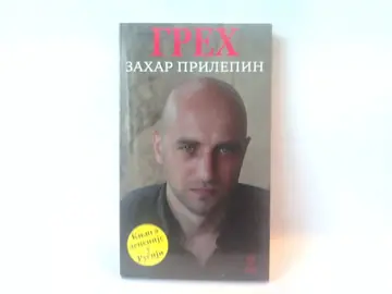 Greh — Zahar Prilepin, polovna knjiga