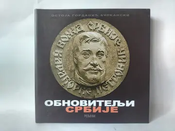 Balkanski obnovitelji Srbije — Ostoja Gordanić, polovna knjiga