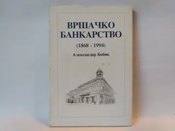 Vršačko bankarstvo 1868–1995 — Aleksandar Bobik, polovna knjiga